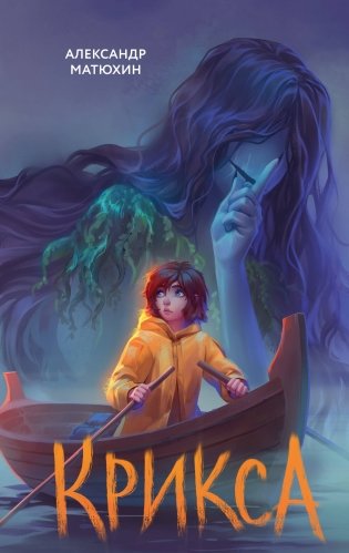 Крикса фото книги