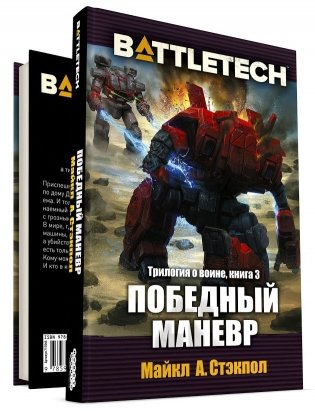 BattleTech. Победный манёвр фото книги 2