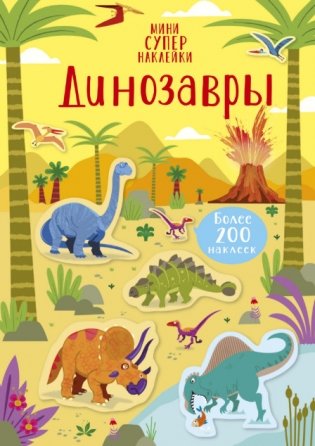 Динозавры (более 200 наклеек) фото книги