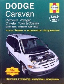 Dodge Caravan. Plymouth Voyager. Chrysler Town & Country.1996-2002 Ремонт и техническое обслуживание фото книги