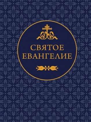 Святое Евангелие фото книги