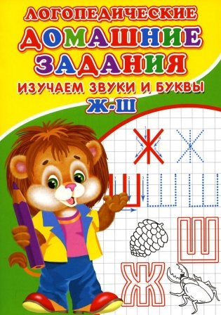 Логопедические домашние задания. Изучаем звуки и буквы Ж-Ш фото книги