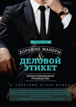 Хорошие манеры и деловой этикет. Иллюстрированное руководство фото книги