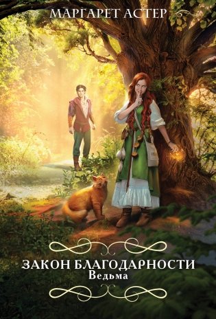 Закон Благодарности. Ведьма фото книги