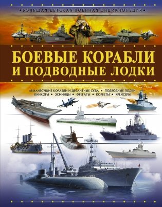 Боевые корабли и подводные лодки фото книги