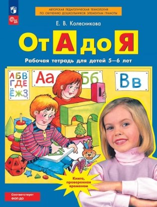От А до Я. Рабочая тетрадь для детей 5-6 лет. 5-е изд., стер фото книги