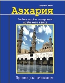 Азхария. Учебное пособие по изучению арабского языка фото книги