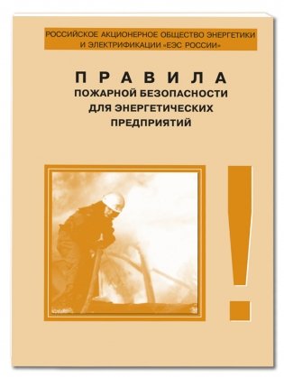 Правила пожарной безопасности для энергетических предприятий фото книги