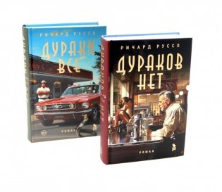 Дураков нет; Дураки все (комплект из 2-х книг) фото книги