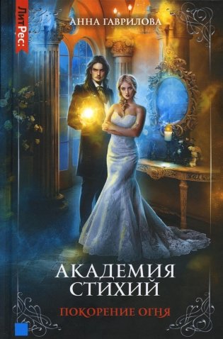 Академия стихий. Кн. 4: Покорение огня фото книги