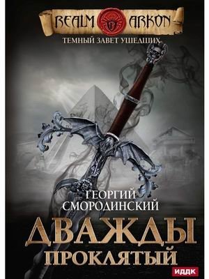 Темный Завет Ушедших. Книга 2: Дважды проклятый фото книги