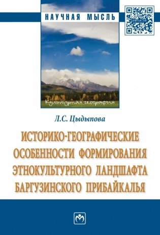 Историко-географические особенности формирования этнокультурного ландшафта Баргузинского Прибайкалья фото книги