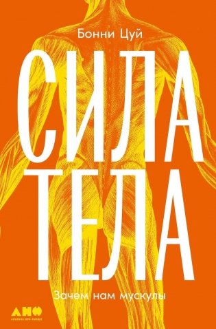 Сила тела: Зачем нам мускулы фото книги