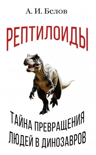 Рептилоиды. Тайна превращения людей в динозавров фото книги