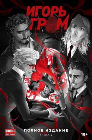 Игорь Гром. Полное издание. Кн. 3: книга комиксов фото книги