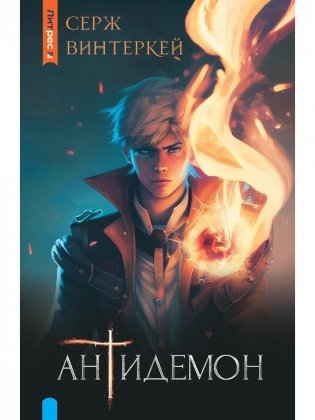 Антидемон фото книги