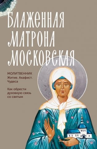 Блаженная Матрона Московская. Житие, акафист, чудеса фото книги
