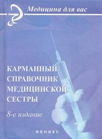 Карманный справочник медицинской сестры фото книги
