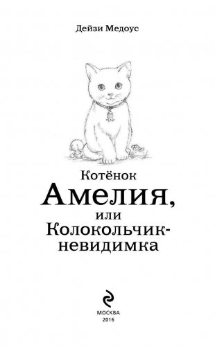Котёнок Амелия, или Колокольчик-невидимка фото книги 4