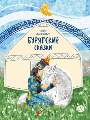 Чудо-жеребенок: бурятские сказки фото книги