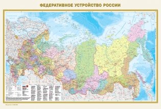 Федеративное устройство России. Физическая карта России (в новых границах) А0 фото книги