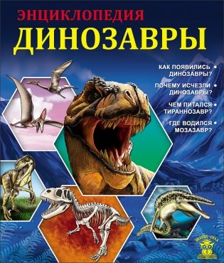 Энциклопедия. Динозавры фото книги