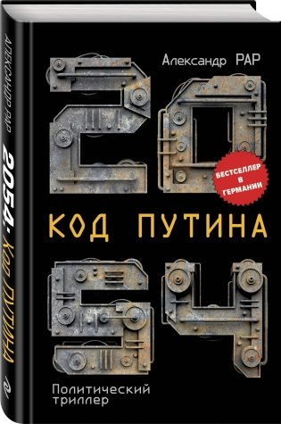 2054: Код Путина фото книги 2