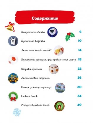 Мастерская чудес. Поделки к Новому году фото книги 2