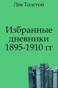 Избранные дневники 1895-1910 гг. фото книги