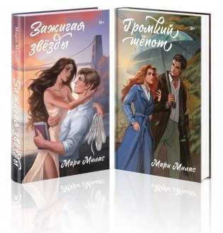 Комплект из 2-х книг Мари Милас: Зажигая звезды + Громкий шепот фото книги