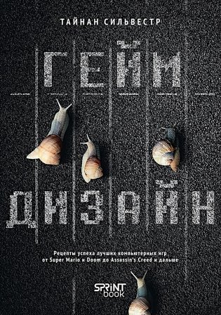 Геймдизайн. Рецепты успеха лучших компьютерных игр от Super Mario и Doom до Assassin's Creed и дальше фото книги