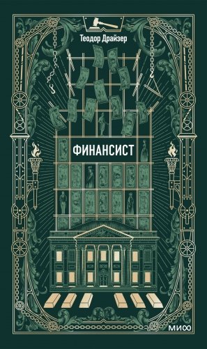 Финансист. Вечные истории фото книги