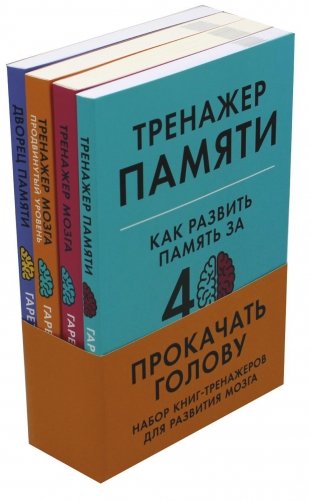 Прокачать голову: Набор книг-тренажеров для развития мозга (комплект из 4 книг) фото книги