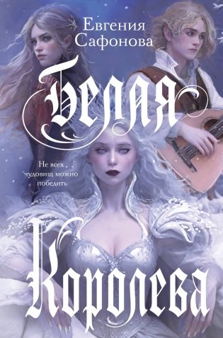 Комплект: книга Белая королева + 3 открытки фото книги