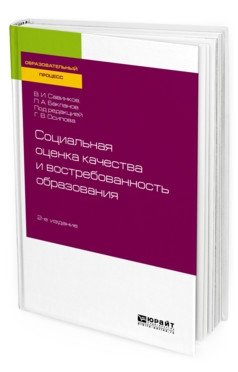 Социальная оценка качества и востребованность образования. Учебное пособие фото книги