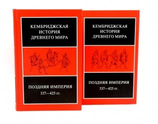 Поздняя империя, 337-425 гг.: Т. 13. В 2 полутомах фото книги