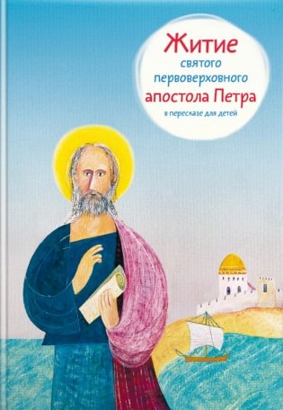 Житие святого первоверховного апостола Петра в пересказе для детей фото книги