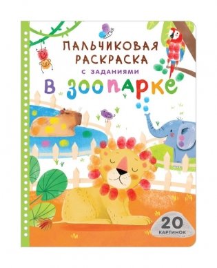 В зоопарке фото книги
