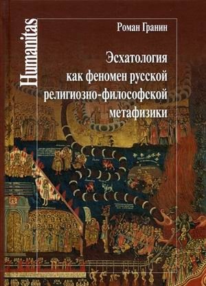 Эсхатология как феномен русской религиозно-философской метафизики фото книги