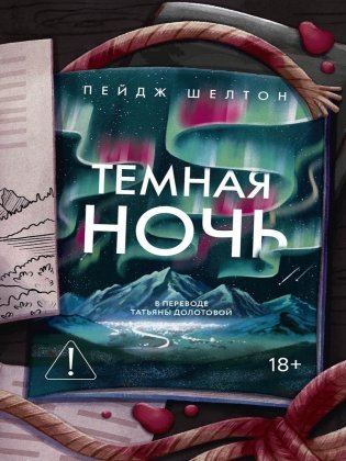 Темная ночь фото книги