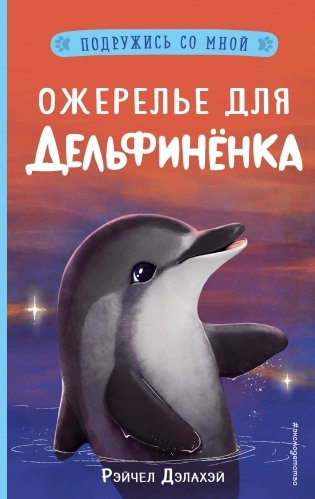 Ожерелье для дельфинёнка фото книги