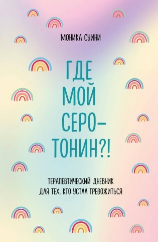 Где мой серотонин?! Терапевтический дневник для тех, кто устал тревожиться фото книги