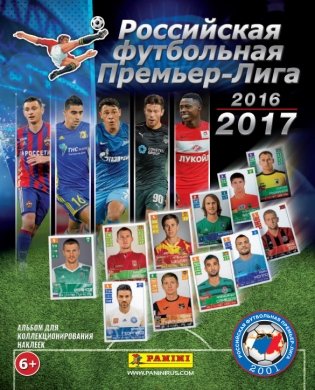 Волшебный альбом для наклеек "Российская футбольная Премьер-Лига 2016-2017 год" фото книги