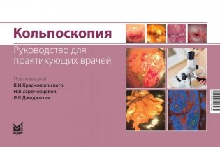 Кольпоскопия. Руководство для практикующих врачей. 2-е изд., доп. и перераб фото книги