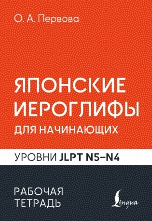 Японские иероглифы для начинающих. Рабочая тетрадь. Уровни JLPT N5-N4 фото книги