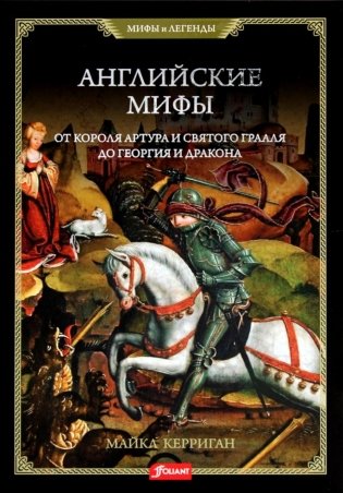 Английские мифы. От короля Артура и Святого Грааля до Георгия и дракона фото книги
