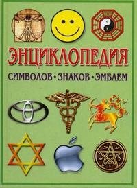 Энциклопедия символов, знаков, эмблем фото книги