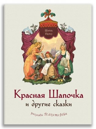 Красная Шапочка и другие сказки фото книги