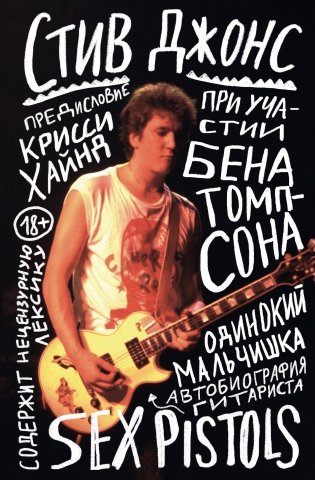 Одинокий мальчишка: автобиография гитариста Sex Pistols фото книги