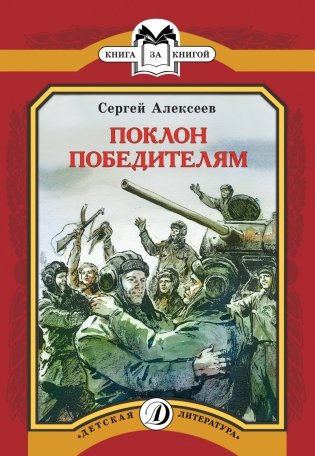 Поклон победителям (рассказы о Великой Отечественной войне) фото книги